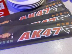 -AK47烤羊腿串吧(柳浪家园店)