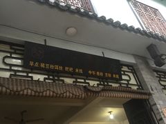 门面-丽芹豆粉店