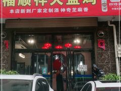 门面-福顺祥大盘鸡(临潼店)