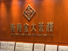-隆隆金大茶楼(明珠广场店)