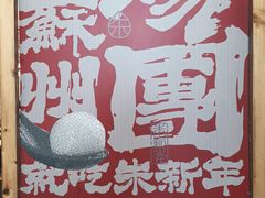 -朱新年·苏式汤团·面点(北寺塔店)