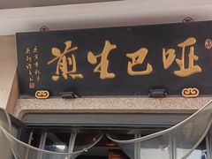 -哑巴生煎(临顿路店)