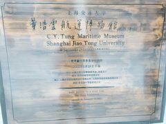 -上海交通大学董浩云航运博物馆