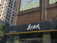 门面-真功夫(彩田路店)