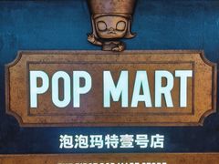 -泡泡玛特POPMART(壹号店)
