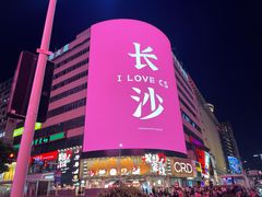 -黄兴南路步行商业街