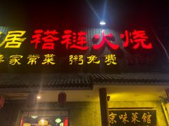 -福荣居褡裢火烧京味家常菜(西四店)