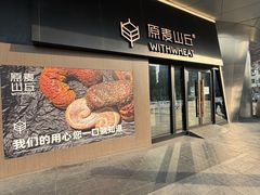 -原麦山丘(凯德MALL·大峡谷店)