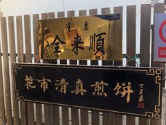 -清真西花市煎饼