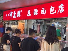 -惠源面包店(开禾路店)