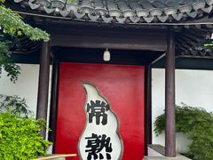 -虞山风景区