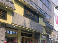 -五芳斋(中山大道总店)