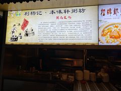 -利杨记·本味轩粥坊·烧烤(宝体店)