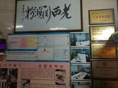 -老西关濑粉(文明路店)