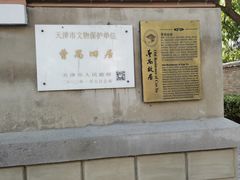 -曹禺故居纪念馆