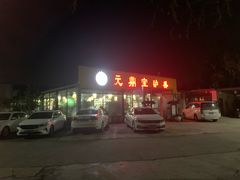 -元鼎宝驴香·全驴宴(江宁店)