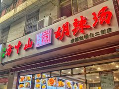 门面-方中山胡辣汤(成都首店)