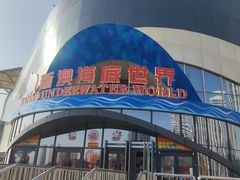 -秦皇岛新澳海底世界