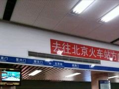 -北京站(地铁站)