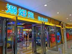 -汤姆熊欢乐世界(光启城店)
