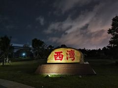 -宝安西湾红树林湿地公园