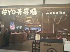 -牛YO寿喜烧·铁板烧和牛火锅自助(市府恒隆店)