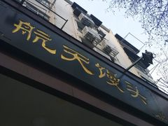 -航天馒头(瞻园路店)