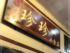 门面-珍珍小食店(西华路店)
