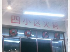 -四小区火锅·巷子里的重庆火锅(花照壁店)