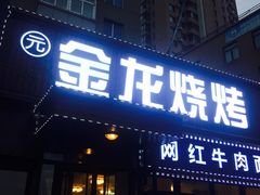 门面-金龙烧烤·牛肉面(西塔店)