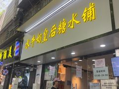 -水牛奶皇后糖水铺(深圳总店)