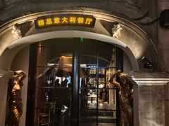 -IL TEATRO 精品意大利餐厅