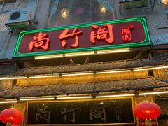 门面-尚竹阁冬瓜盅·18年地标美食(平洲店)