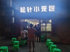 -舒小笼松针小笼包