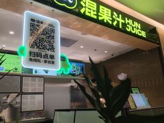 -混果汁(喜荟城店)