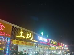 门面-土蚝·高压锅生蚝(百姓美食街店)