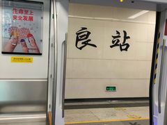 -登良(地铁站)