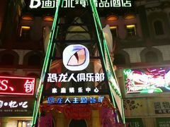 -恐龙人俱乐部