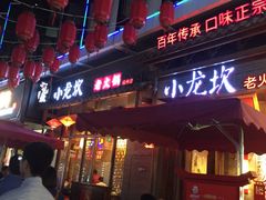 -小龙坎火锅(总店)