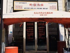 门面-三镇卤货二公司(汉街店)