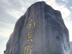 -南岳衡山风景名胜区