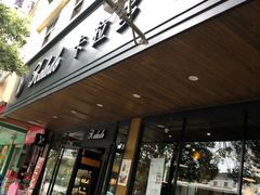 门面-卡拉多(文教路店)