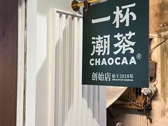 -一杯潮茶·专注潮汕茶饮(十二中创始店)