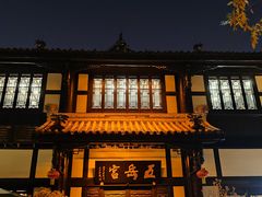-五岳宫·私房菜