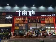 门面-野萃山·潮汕厚果汁(十亩地店)