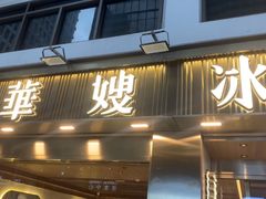 -华嫂冰室(湾仔店)