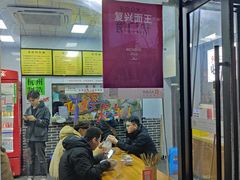 -复兴面王(河东路起源店)