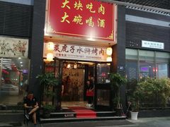 门面-炭虎子水浒烤肉(梦时代店)