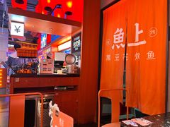 -鱼上·烤鱼(万象城店)