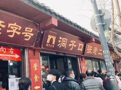 -洞子口张老二凉粉(文殊院店)